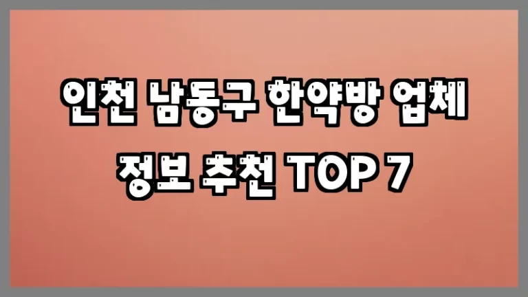 인천 남동구 한약방 업체 정보 추천 TOP 7