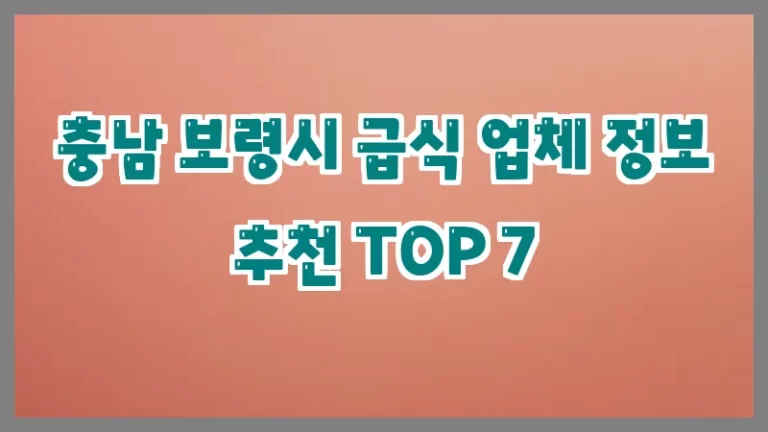 충남 보령시 급식 업체 정보 추천 TOP 7