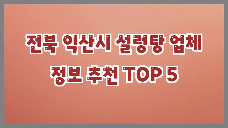 전북 익산시 설렁탕