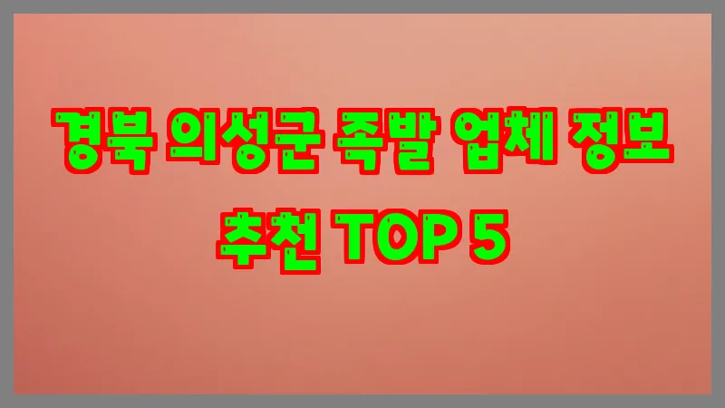 경북 의성군 족발