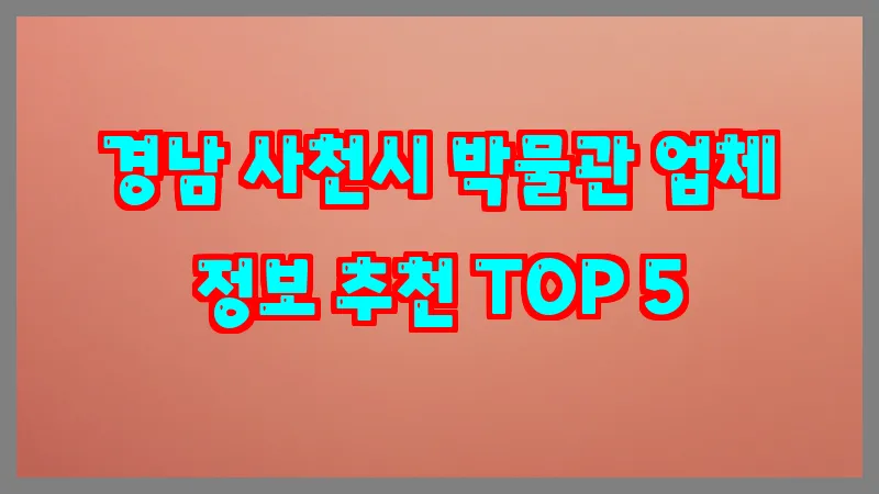 경남 사천시 박물관