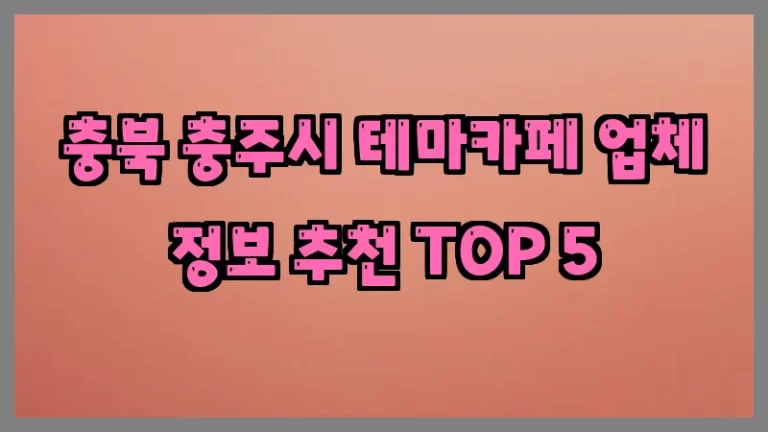 충북 충주시 테마카페 업체 정보 추천 TOP 5