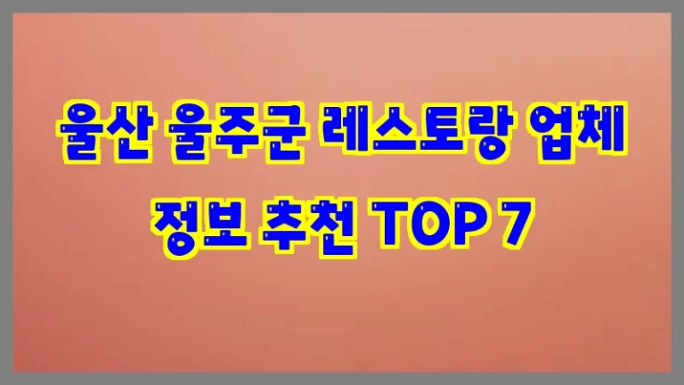 울산 울주군 레스토랑 업체 정보 추천 TOP 7