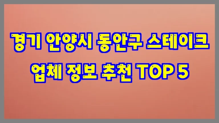 경기 안양시 동안구 스테이크 업체 정보 추천 TOP 5