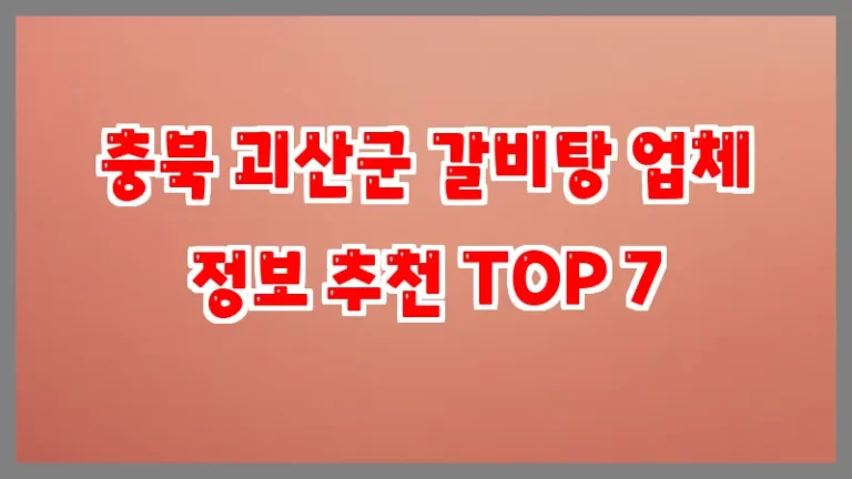 충북 괴산군 갈비탕 업체 정보 추천 TOP 7