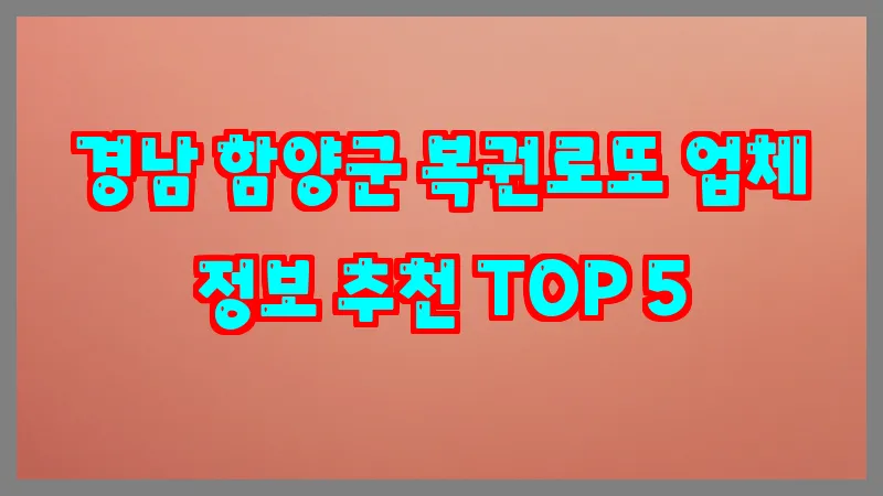 경남 함양군 복권로또