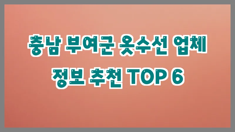 충남 부여군 옷수선