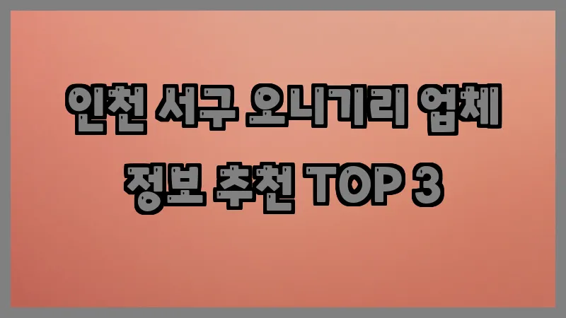 인천 서구 오니기리