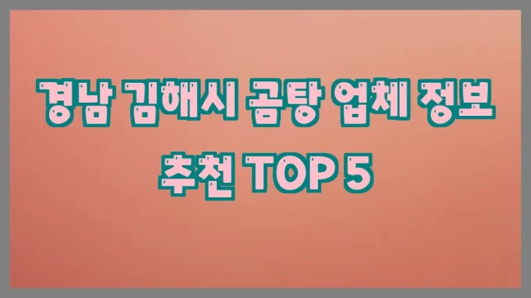 경남 김해시 곰탕 업체 정보 추천 TOP 5