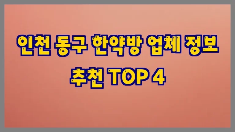 인천 동구 한약방 업체 정보 추천 TOP 4