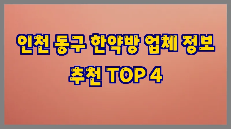 인천 동구 한약방