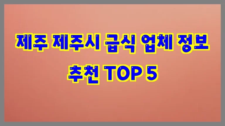 제주 제주시 급식 업체 정보 추천 TOP 5