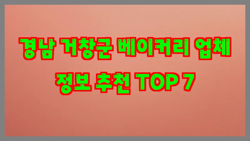 경남 거창군 베이커리 업체 정보 추천 TOP 7
