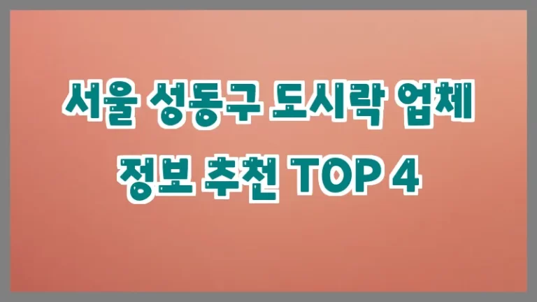 서울 성동구 도시락 업체 정보 추천 TOP 4