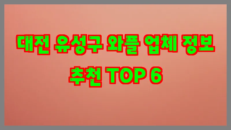 대전 유성구 와플