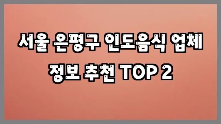 서울 은평구 인도음식 업체 정보 추천 TOP 2