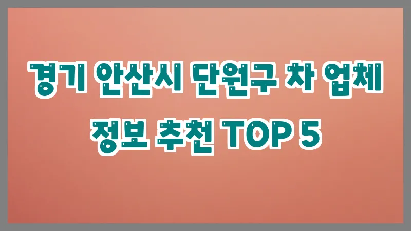 경기 안산시 단원구 차 업체 정보 추천 TOP 5