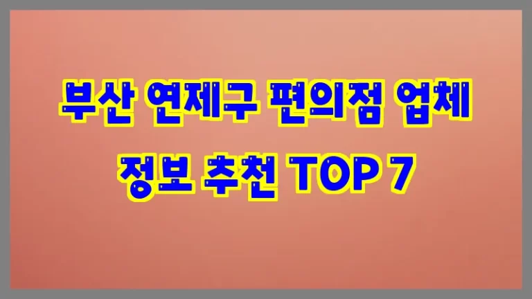 부산 연제구 편의점 업체 정보 추천 TOP 7