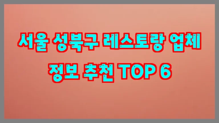 서울 성북구 레스토랑 업체 정보 추천 TOP 6