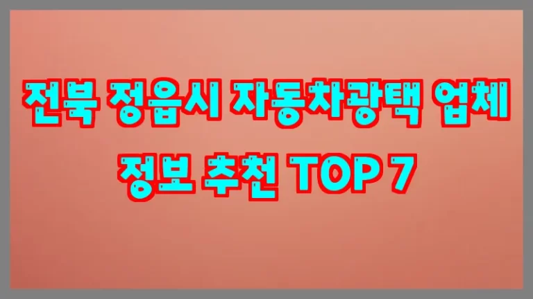 전북 정읍시 자동차광택 업체 정보 추천 TOP 7