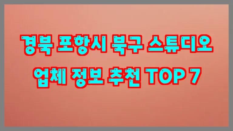 경북 포항시 북구 스튜디오 업체 정보 추천 TOP 7