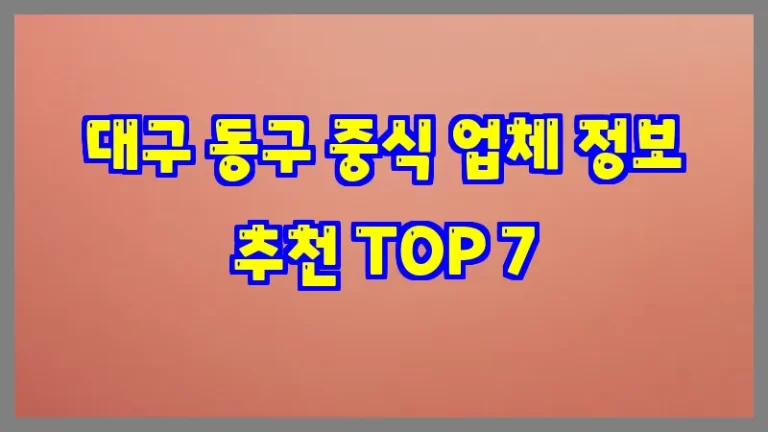 대구 동구 중식 업체 정보 추천 TOP 7