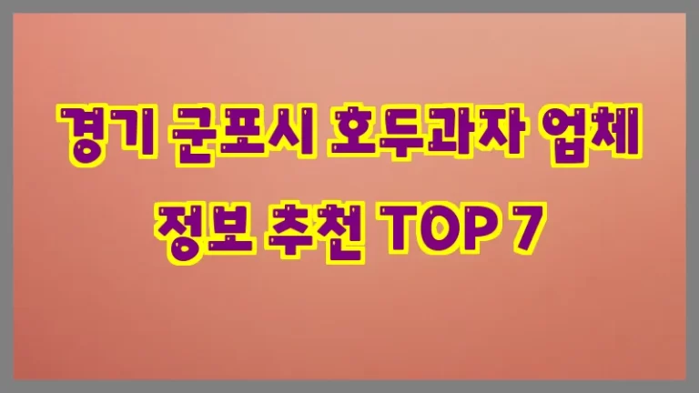 경기 군포시 호두과자 업체 정보 추천 TOP 7