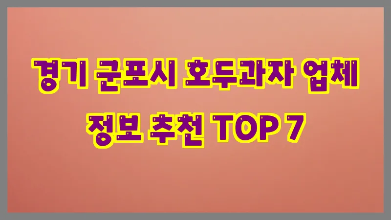 경기 군포시 호두과자