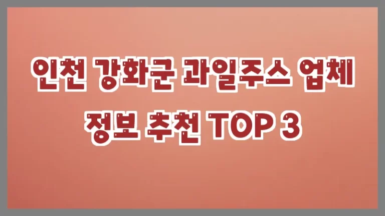 인천 강화군 과일주스 업체 정보 추천 TOP 3
