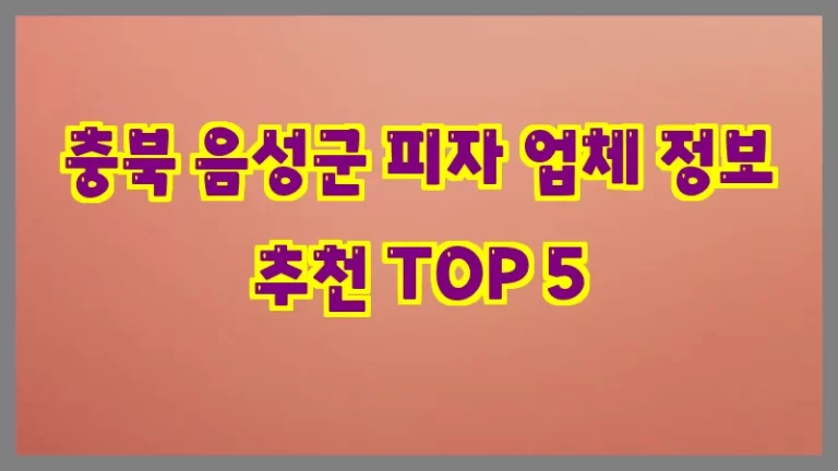 충북 음성군 피자 업체 정보 추천 TOP 5