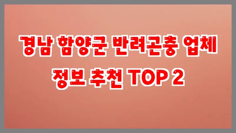 경남 함양군 반려곤충 업체 정보 추천 TOP 2