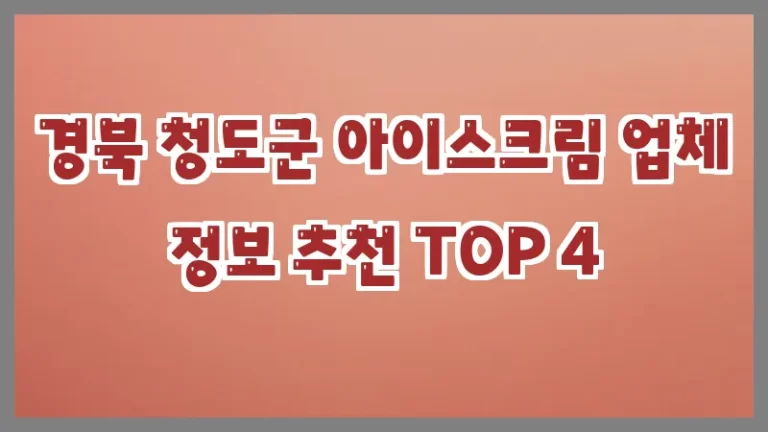 경북 청도군 아이스크림 업체 정보 추천 TOP 4