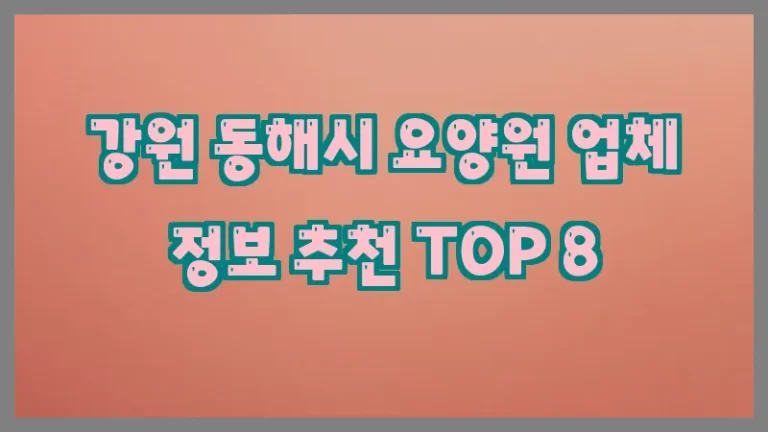 강원 동해시 요양원 업체 정보 추천 TOP 8