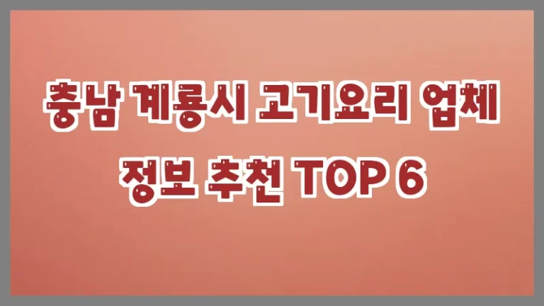 충남 계룡시 고기요리 업체 정보 추천 TOP 6