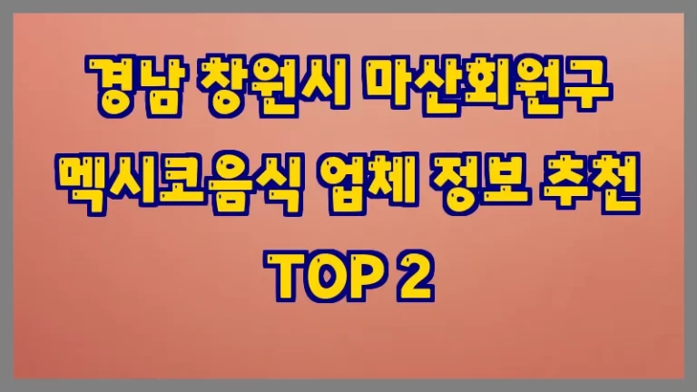 경남 창원시 마산회원구 멕시코음식 업체 정보 추천 TOP 2
