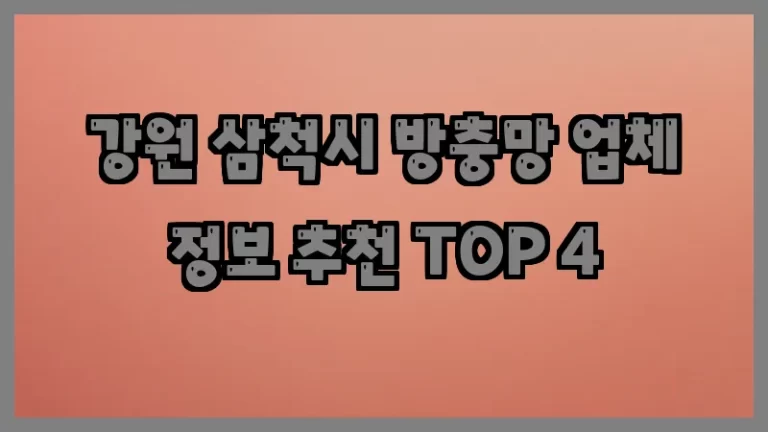 강원 삼척시 방충망 업체 정보 추천 TOP 4