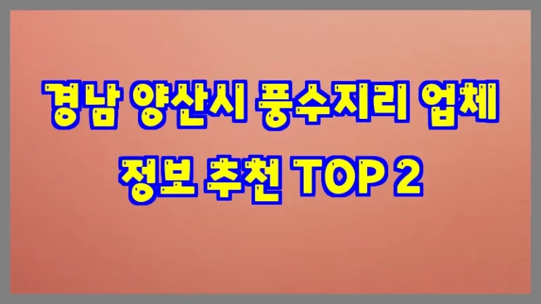 경남 양산시 풍수지리 업체 정보 추천 TOP 2