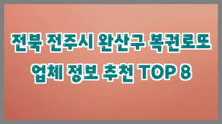 전북 전주시 완산구 복권로또 업체 정보 추천 TOP 8