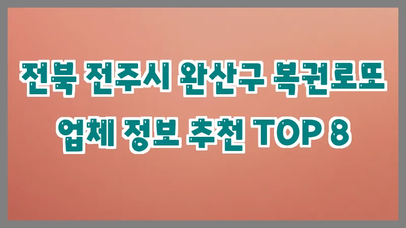 전북 전주시 완산구 복권로또