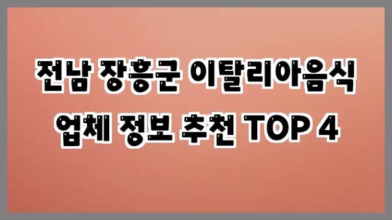 전남 장흥군 이탈리아음식 업체 정보 추천 TOP 4