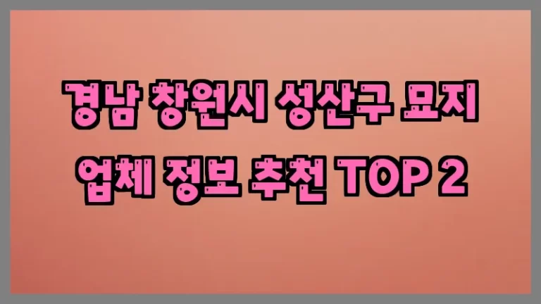 경남 창원시 성산구 묘지 업체 정보 추천 TOP 2