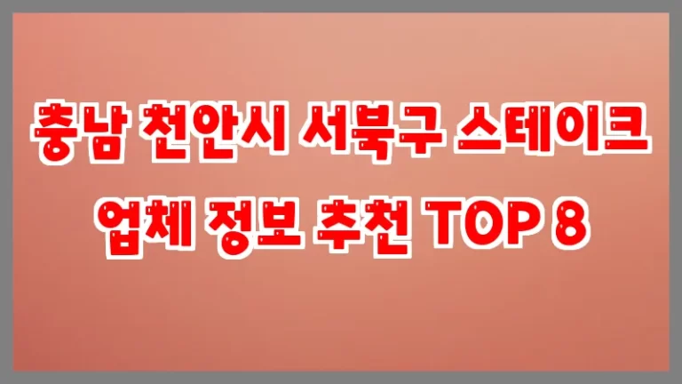 충남 천안시 서북구 스테이크 업체 정보 추천 TOP 8