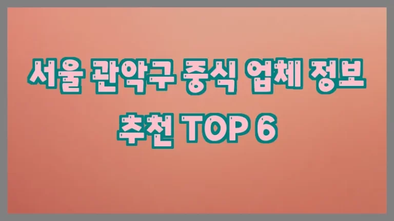 서울 관악구 중식 업체 정보 추천 TOP 6