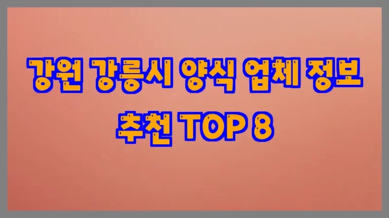 강원 강릉시 양식 업체 정보 추천 TOP 8