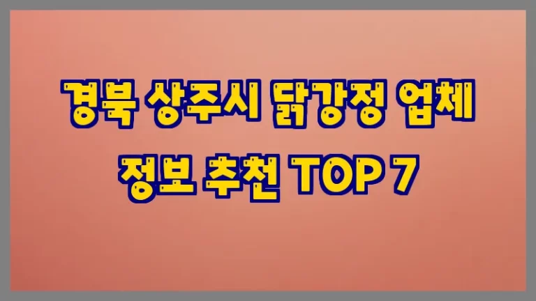 경북 상주시 닭강정 업체 정보 추천 TOP 7