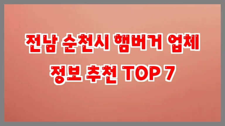 전남 순천시 햄버거 업체 정보 추천 TOP 7