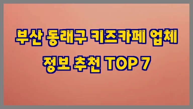 부산 동래구 키즈카페 업체 정보 추천 TOP 7