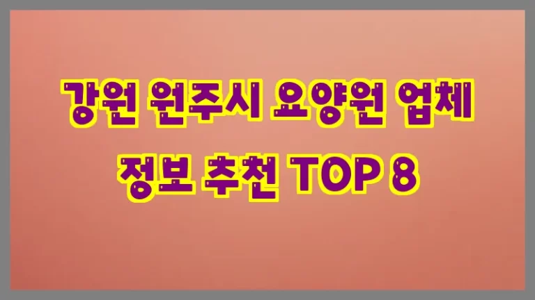 강원 원주시 요양원 업체 정보 추천 TOP 8