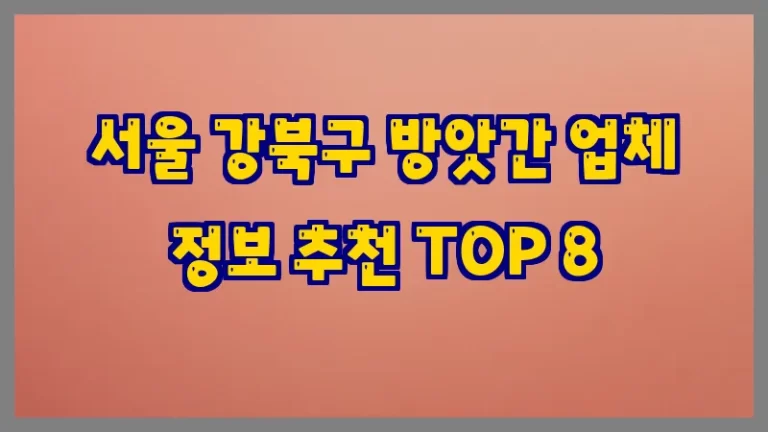 서울 강북구 방앗간 업체 정보 추천 TOP 8