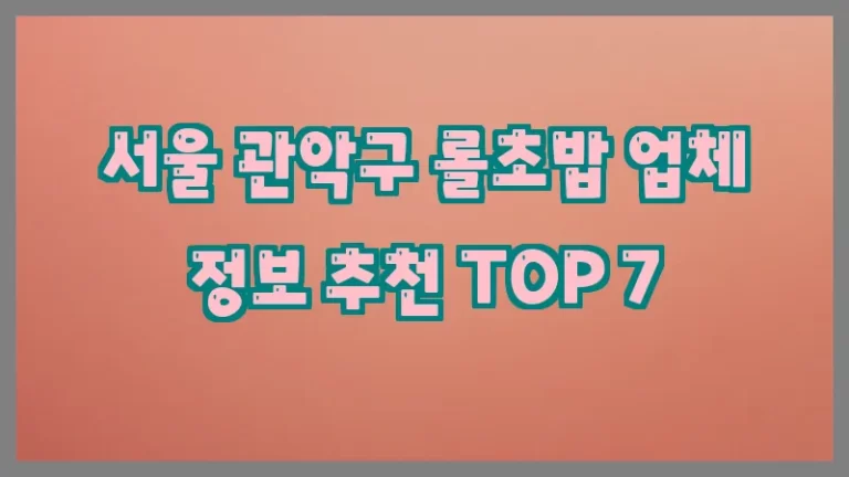 서울 관악구 롤초밥 업체 정보 추천 TOP 7